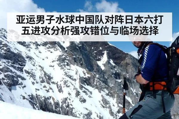 亚运男子水球中国队对阵日本六打五进攻分析强攻错位与临场选择