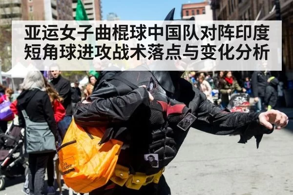 亚运女子曲棍球中国队对阵印度短角球进攻战术落点与变化分析