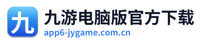 九游电脑版官方下载 Logo